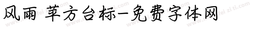 风雨 苹方台标字体转换